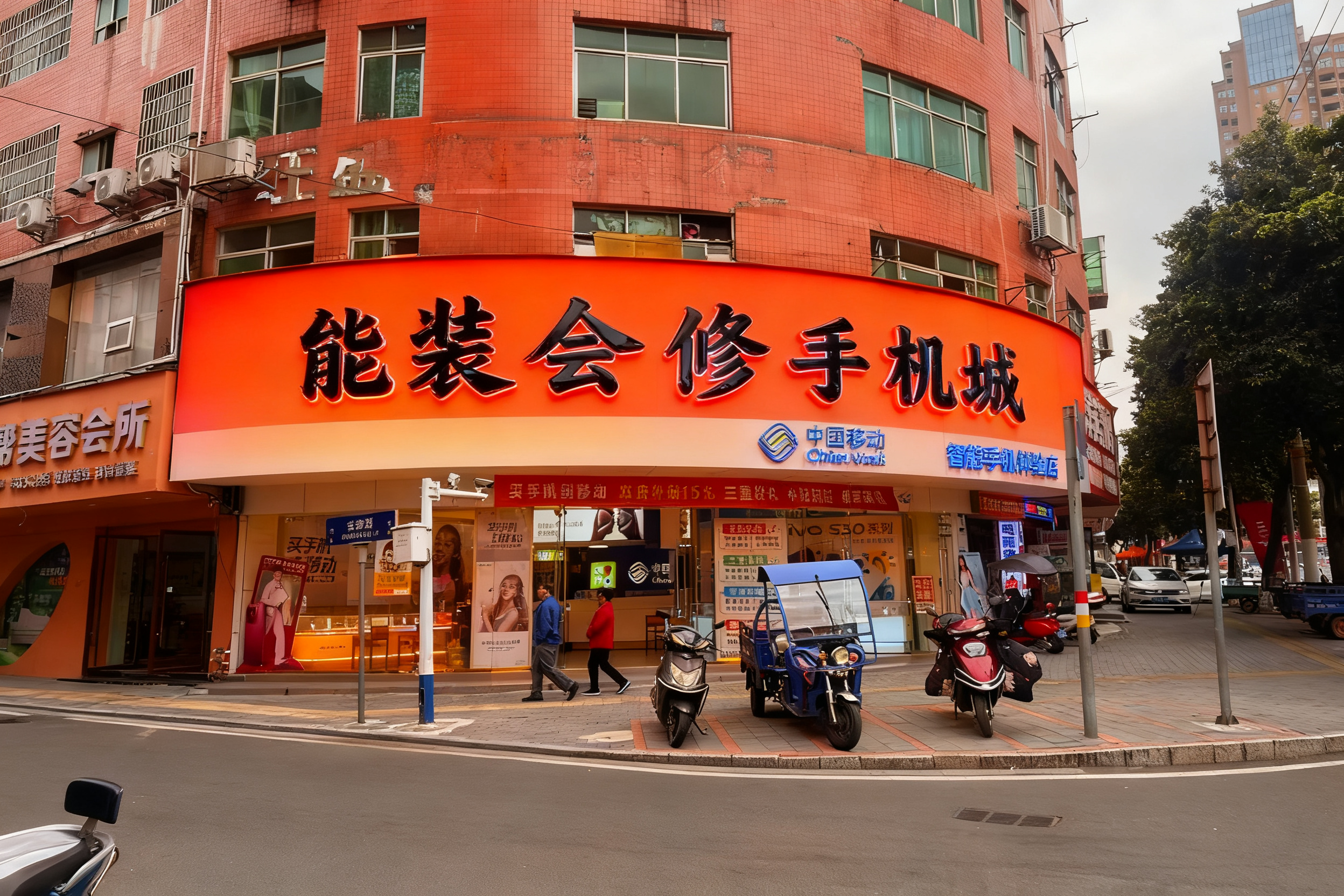能装会修手机城