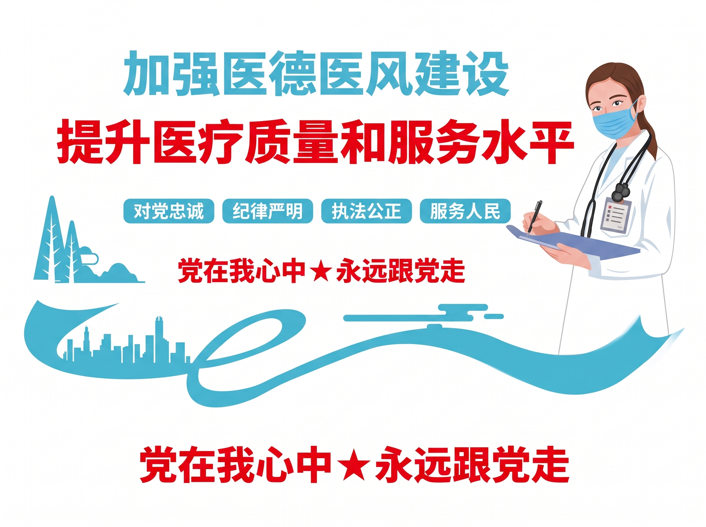 医德建设