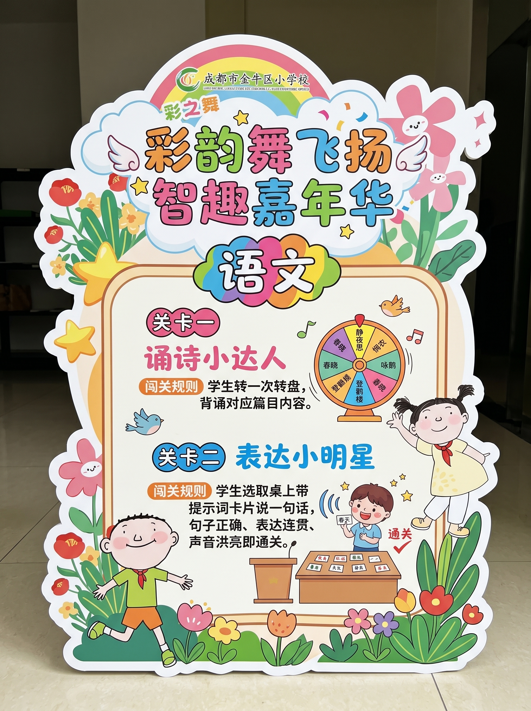彩韵舞飞扬 智趣嘉年华