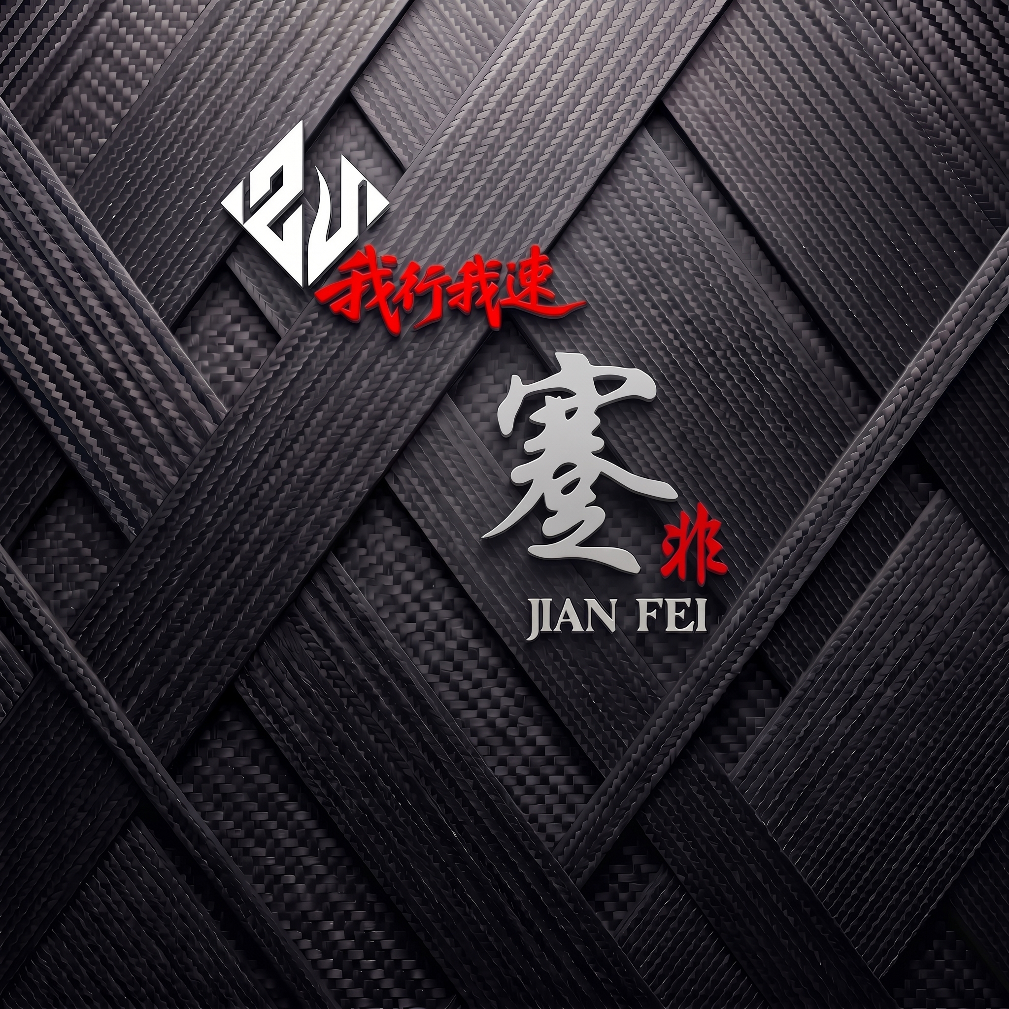 间非