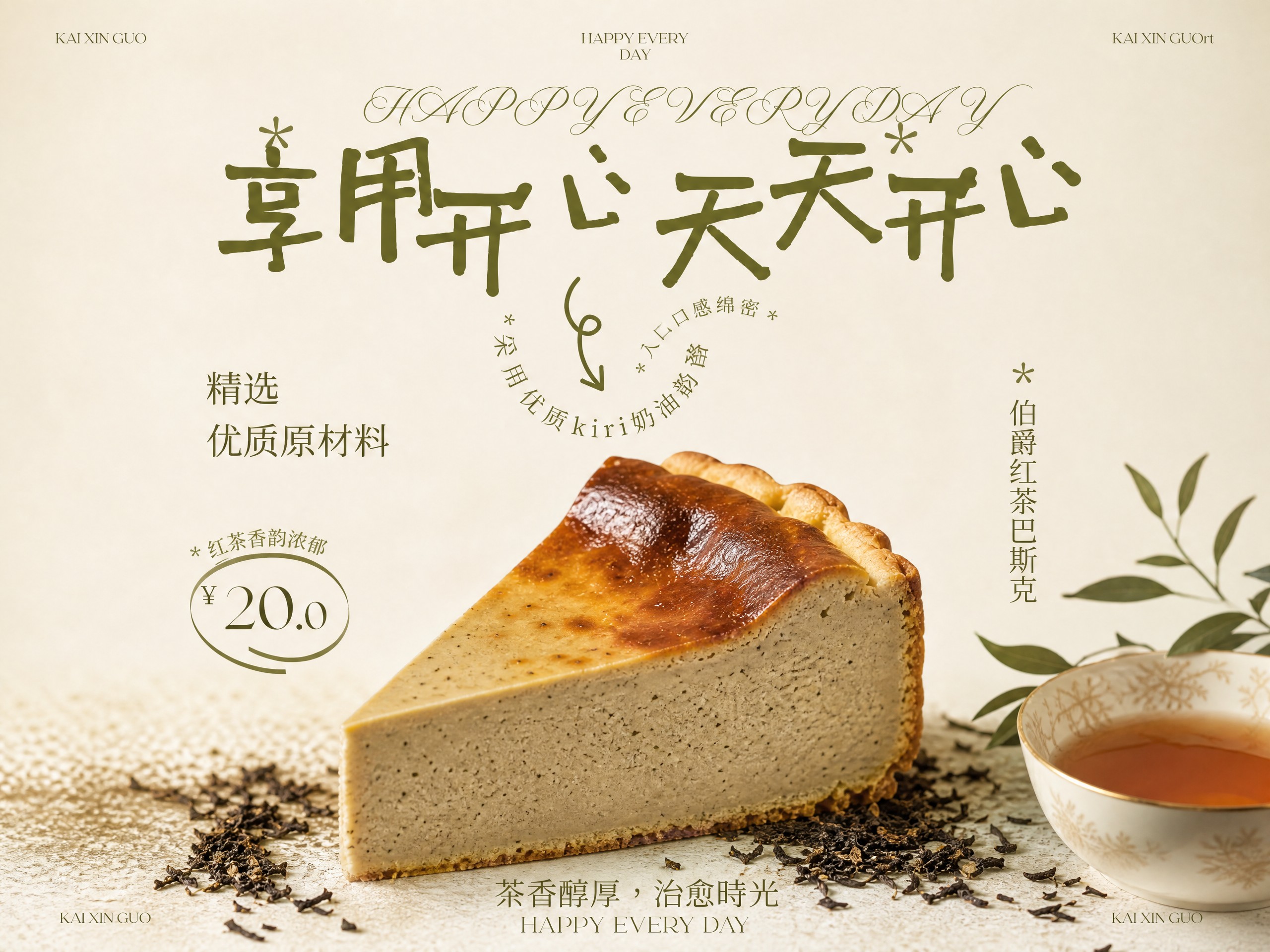 伯爵红茶巴斯克