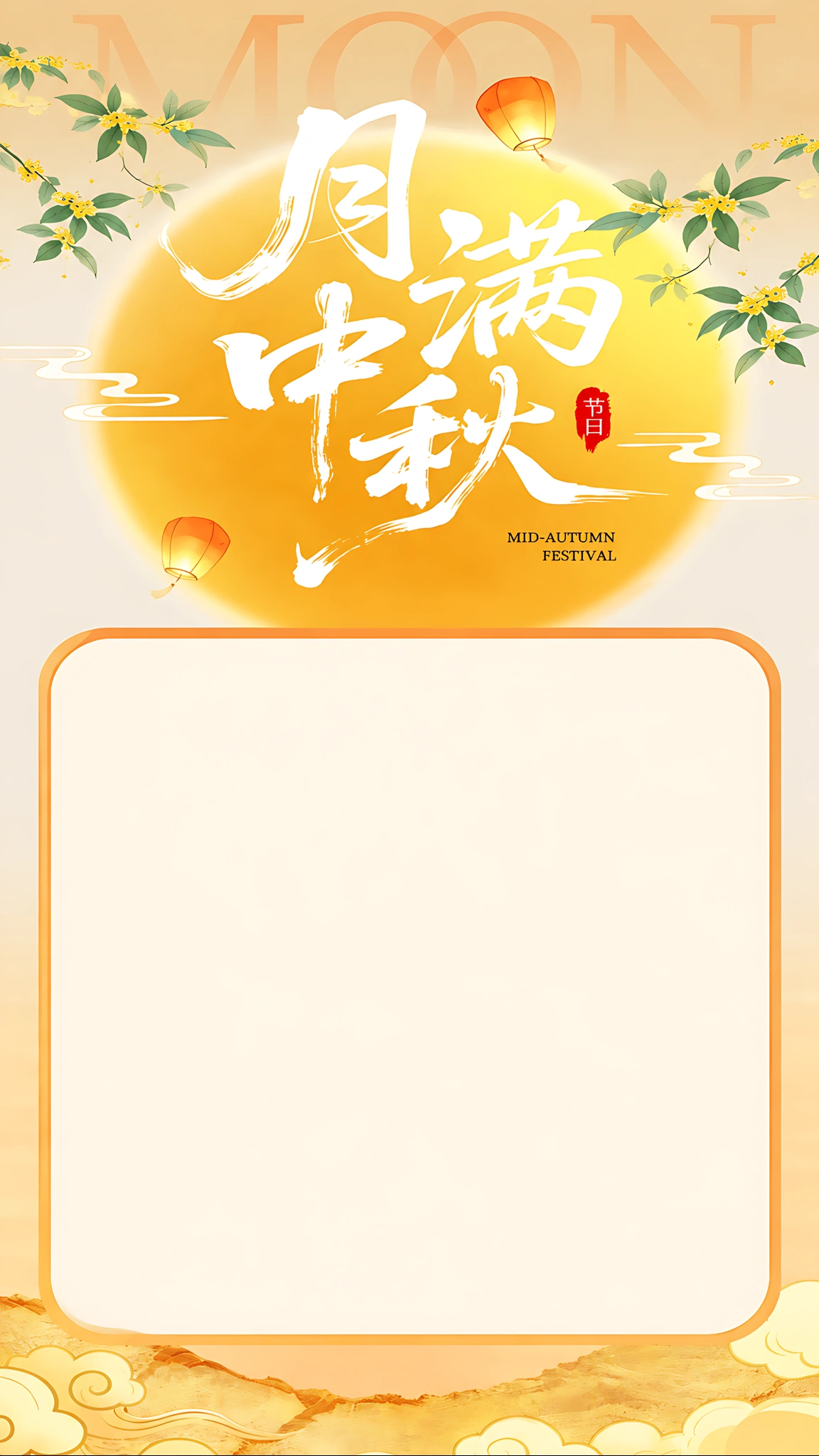 请将图片内框框里的文字全部去掉，月饼和兔子装饰图也全部去掉，图内框框向上 向下拉到最大