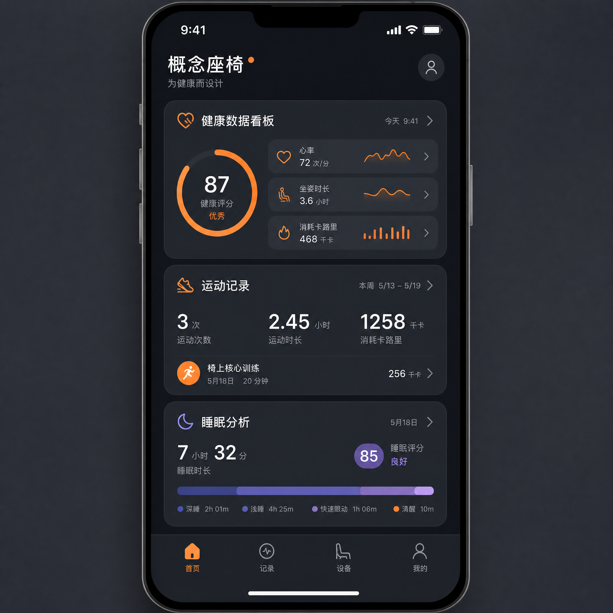 为概念座椅生成一张iOS界面图。
核心功能：健康数据看板、运动记录、睡眠分析。
视觉风格：极简，主色…
