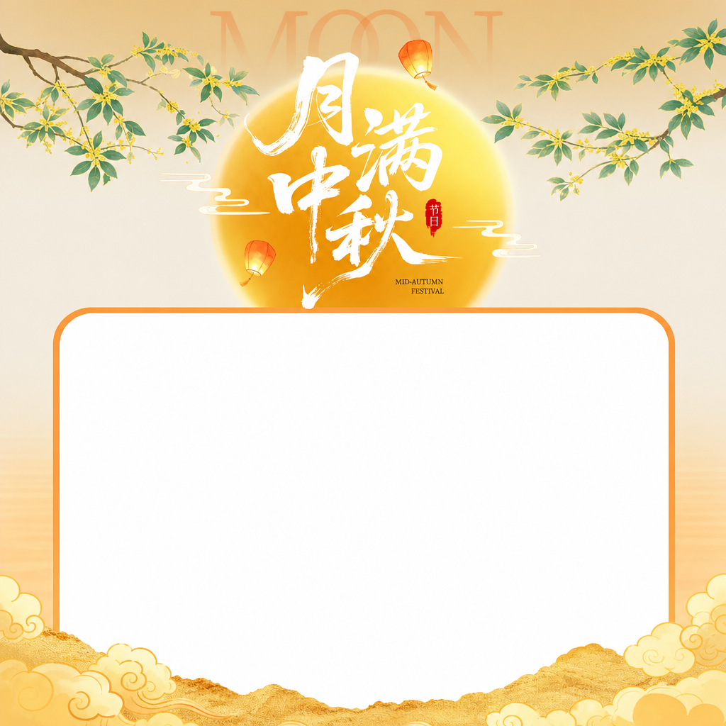 请将图片内框框里的文字全部去掉，月饼和兔子装饰图也去掉，框框往上往下拉到最大
