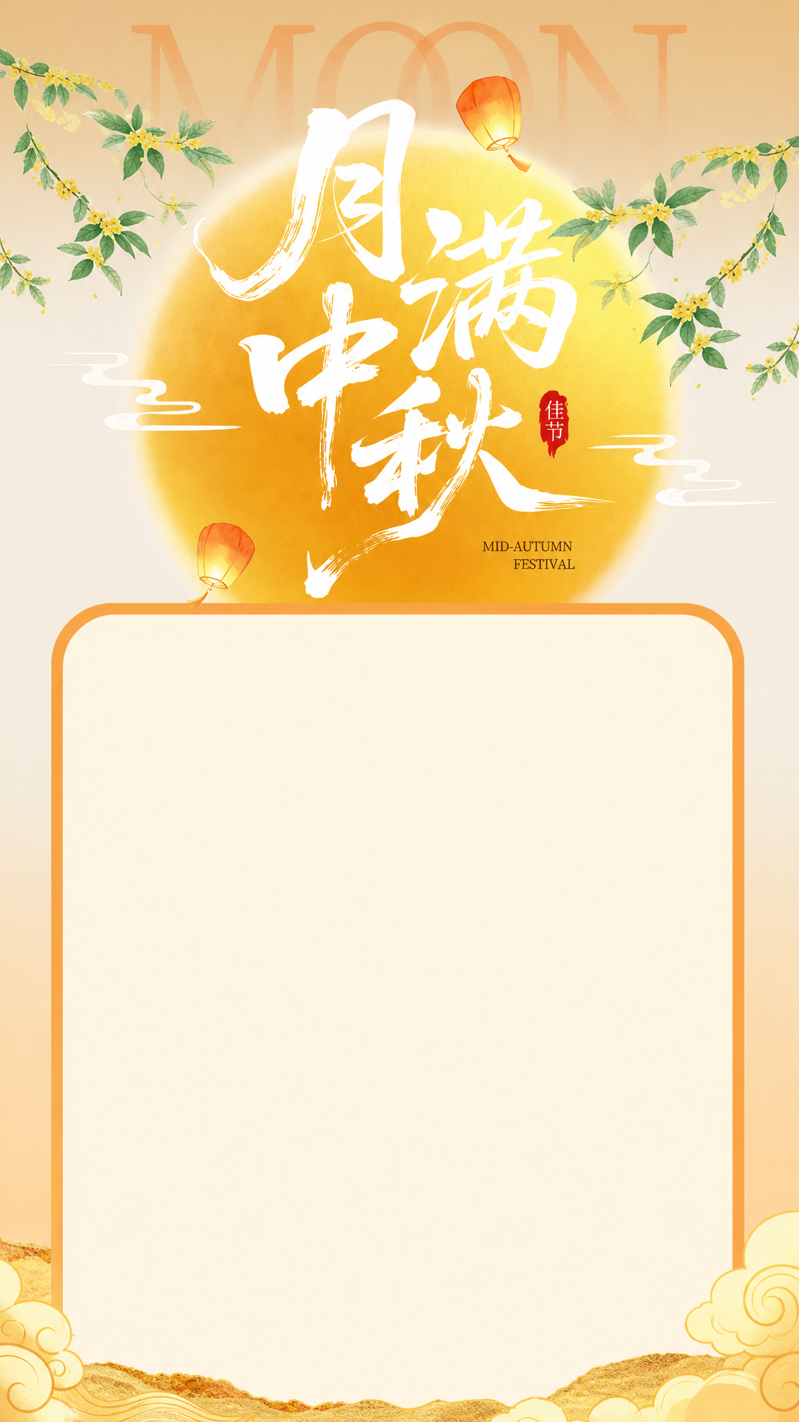请将图片内框框里的文字全部去掉，月饼和兔子装饰图也全部去掉，图内框框向上 向下拉到最大