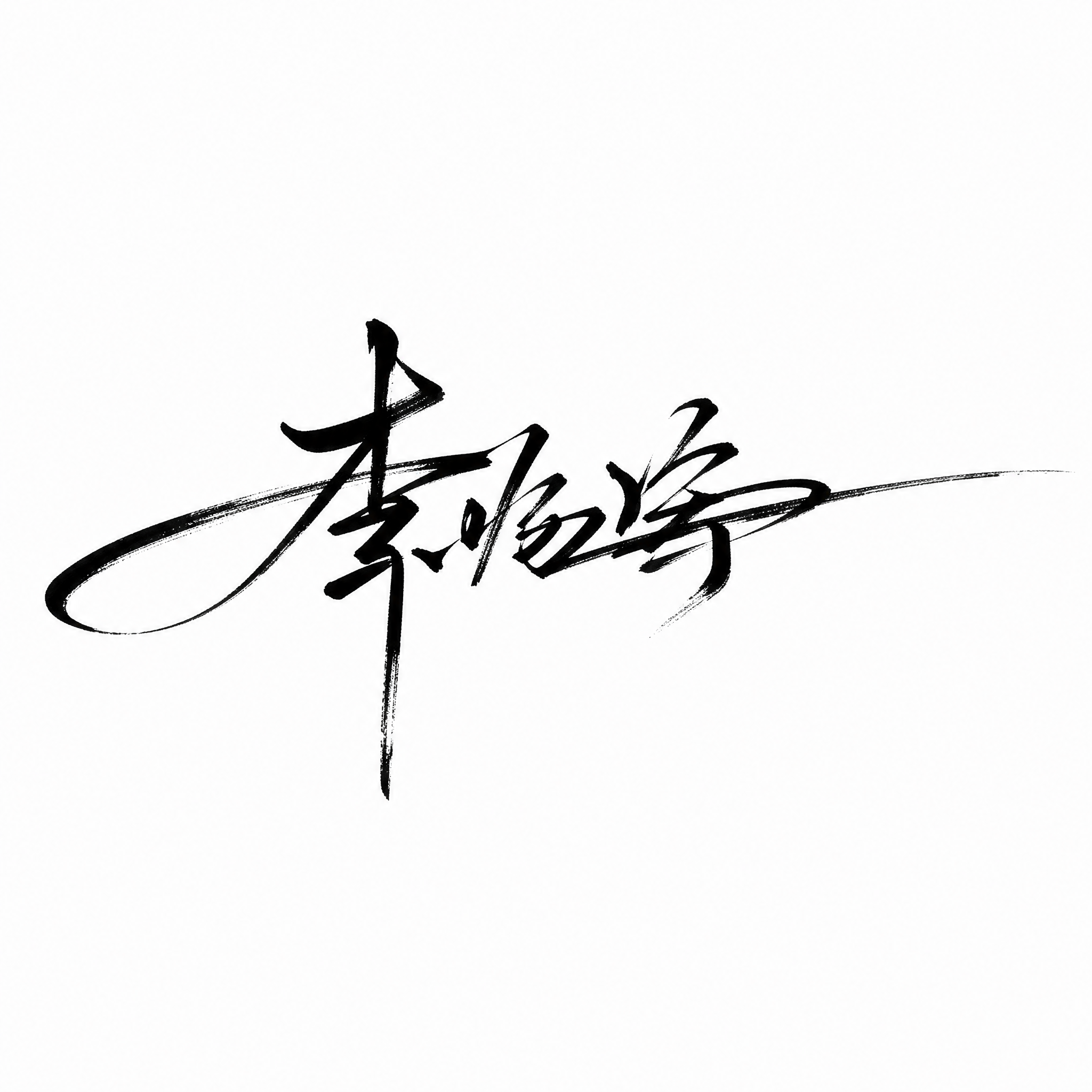 从输入图中的第 1 个签名里，提取该签名的核心笔势，生成一张纯签名图。

要求：
- 只保留签名主体…