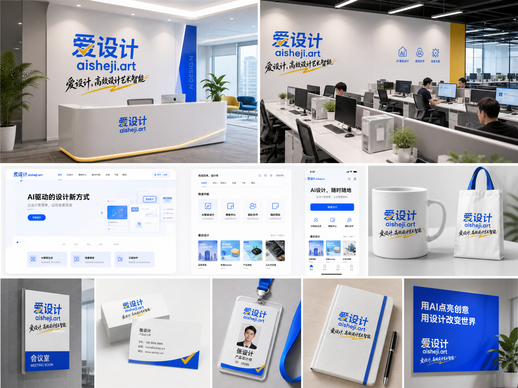 这是一个公司的标志，主体是一家互联网AI设计平台「爱设计」。依据该标志延展出办公环境应用场景，包含前…