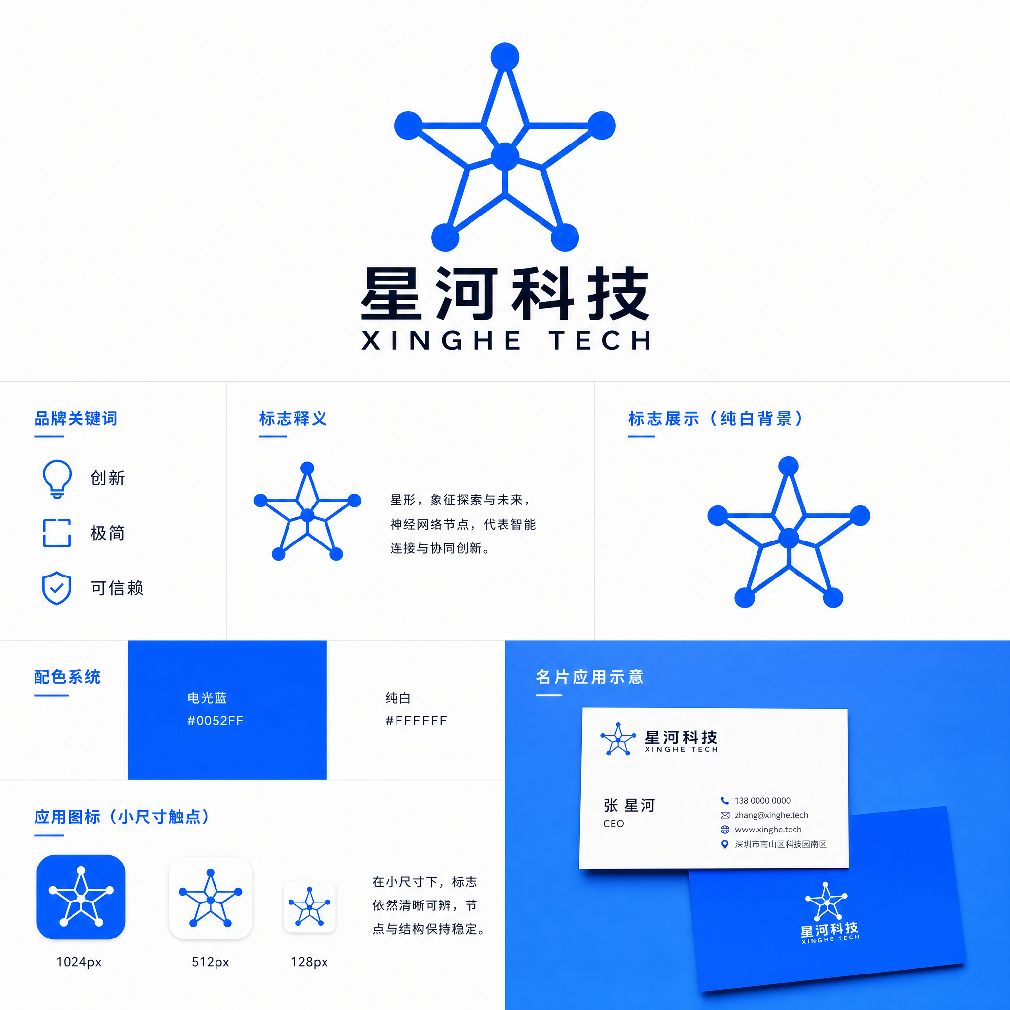 为星河科技设计品牌视觉方案。

品牌信息：行业人工智能技术，品牌关键词创新、极简、可信赖。
设计风格…