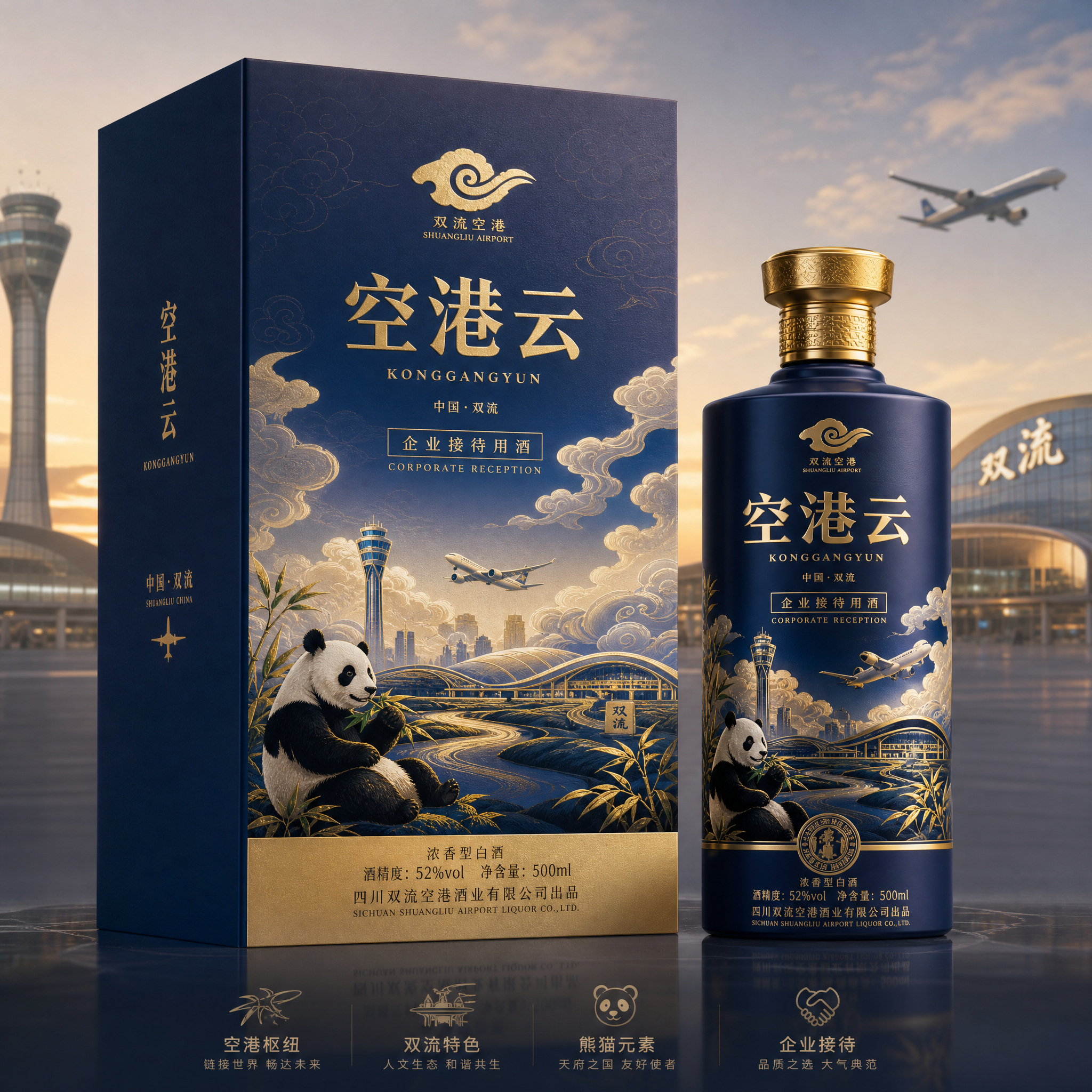 以刚上传的空港云为酒盒设计背景，结合双流特色及熊猫元素，设计一款企业接待用酒，要求设计要大气 (3)