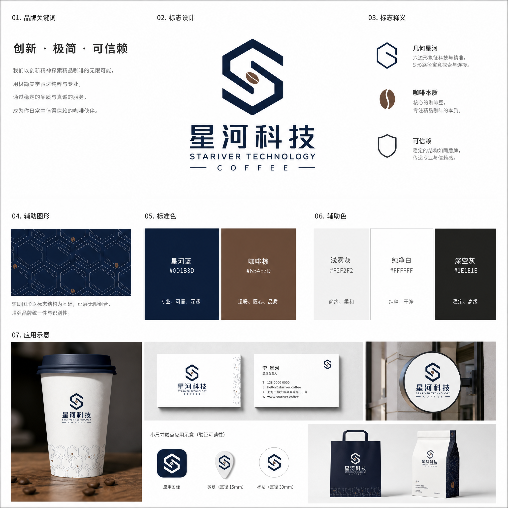 为星河科技设计品牌视觉方案。
品牌关键词：创新、极简、可信赖。
包含：标志方向几何、辅助图形、主辅色…