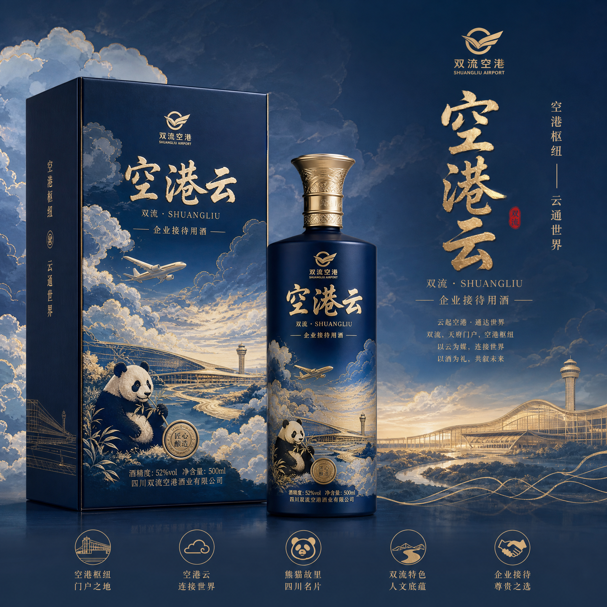 以刚上传的空港云为酒盒设计背景，结合双流特色及熊猫元素，设计一款企业接待用酒，要求设计要大气 (2)