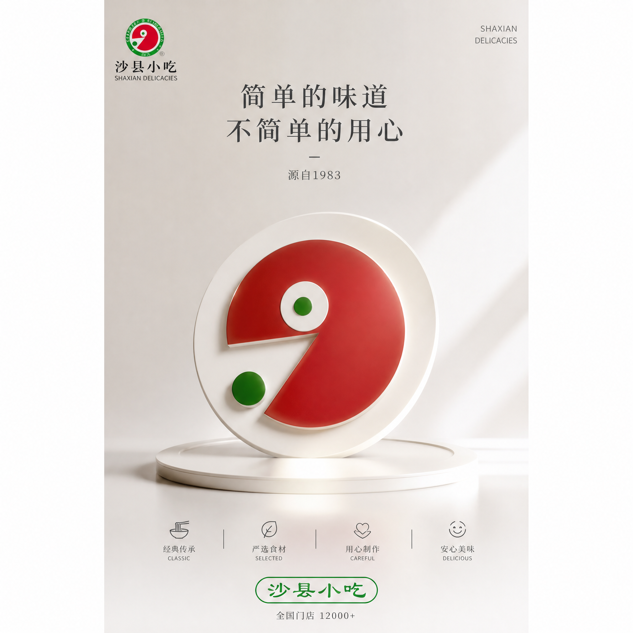 这是沙县小吃的一些logo、元素，请结合这些logo、元素，做出有高级感、设计感、苹果公司风格的海报…