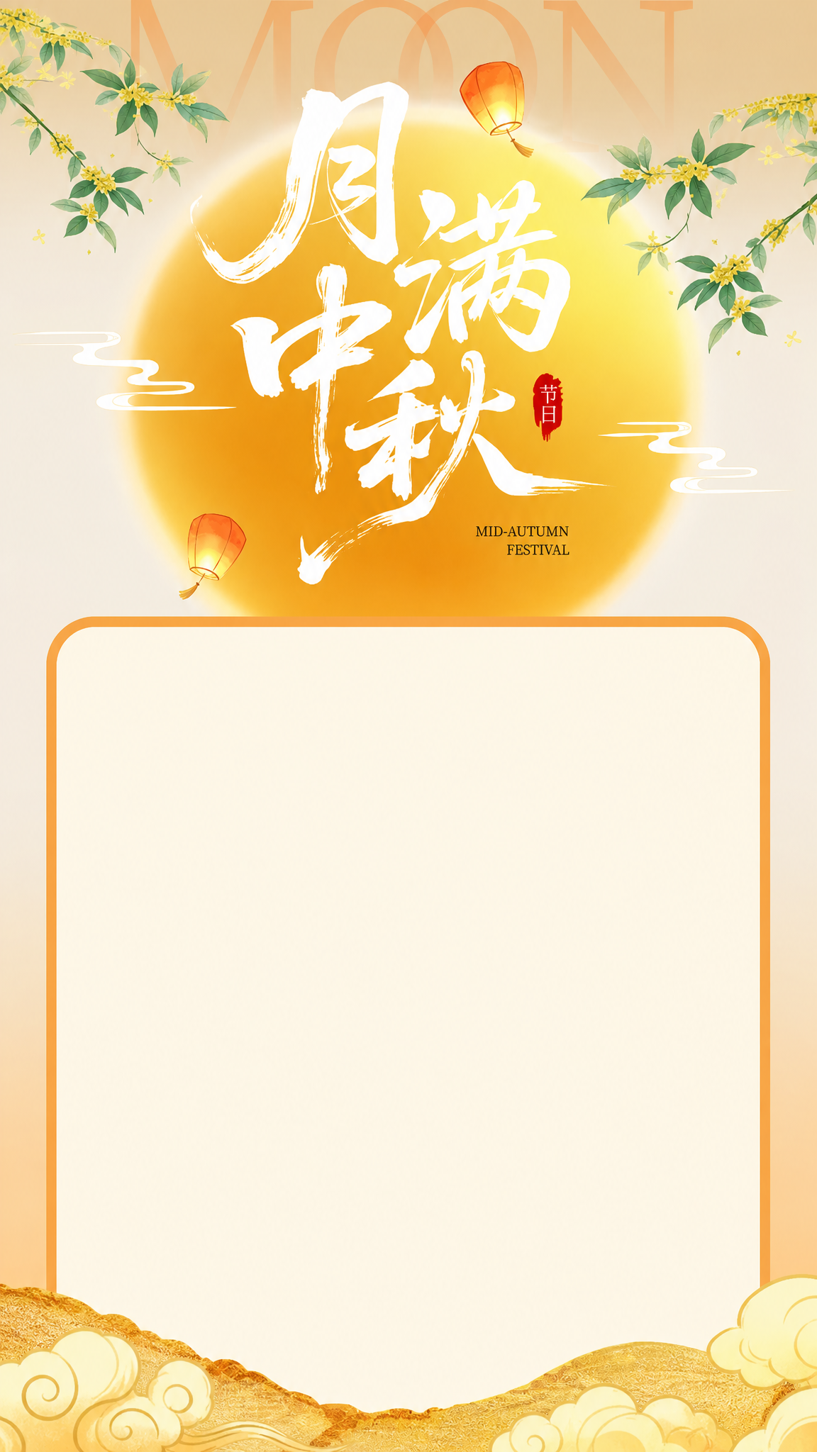 请将图片内框框里的文字全部去掉，月饼和兔子装饰图也全部去掉，图内框框向上 向下拉到最大