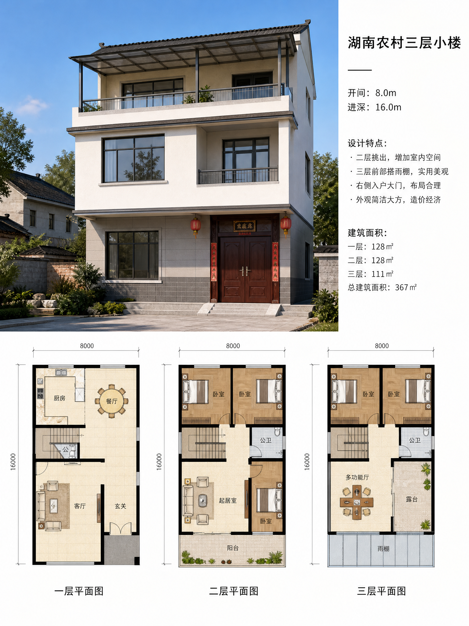 湖南农村三层小楼，宽8米，深16米。二楼挑出，三楼前面搭雨棚，右侧大门。线条简洁，使用大的面，建筑效…