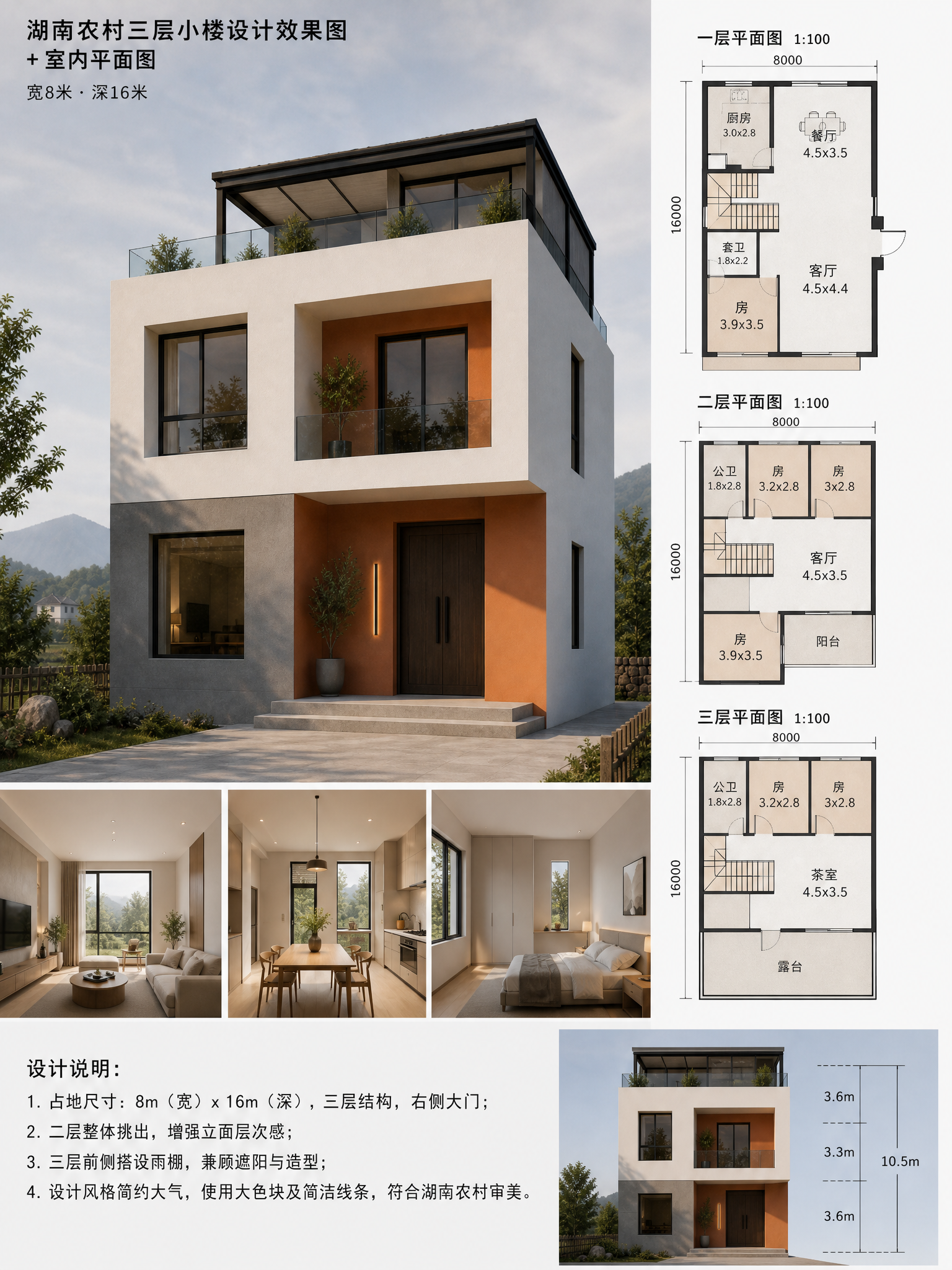 根据图1的户型图，按图2的外观风格，设计湖南农村三层小楼建筑效果图+室内平面图，宽8米，深16米。右…