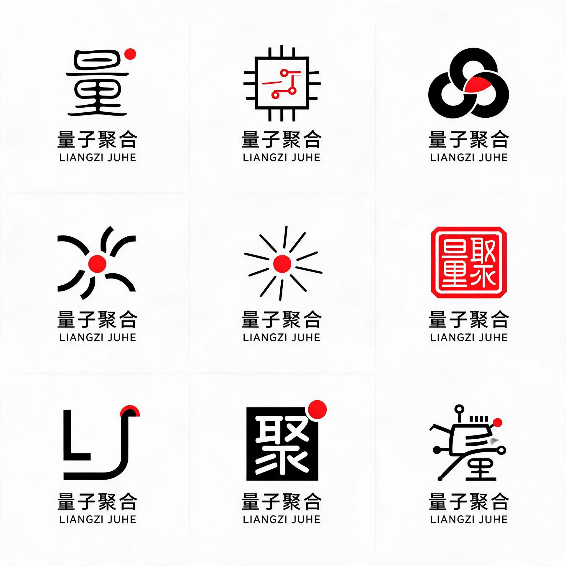 请为"量子聚合"设计 9 个中式极简风格的品牌 Logo,以 3×3 九宫格排列…